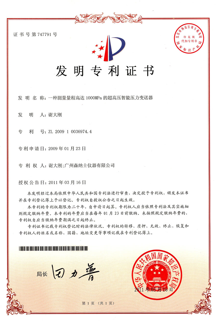 發明專利-一種測量量程高達1000MPa的超高壓智能壓力變送器.jpg